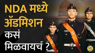 10 वी,12 वी नंतर NDA मध्ये प्रवेश मिळवण्याची Process काय आहे ? NDA प्रवेश प्रक्रियेची संपुर्ण माहिती