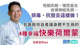 「4種快樂荷爾蒙」讓身體不生病…名醫教你如何讓身體自己產生！能甩開失眠、慢性發炎…還能排毒、抗發炎 #洛桑加參醫師