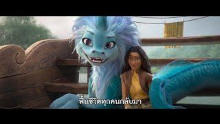 Disney’s Raya and The Last Dragon รายากับมังกรตัวสุดท้าย | Fix the World (Official ซับไทย)