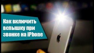 Как включить вспышку при звонке на iPhone