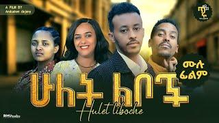 ሁለት ልቦች አዲስ ሙሉ የኢትዮጽያ ፊልም |Hulet Leboche Full Amharic Movie 2024