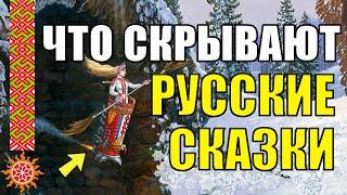 Сакральный смысл Русских сказок. Какие секретные знания передали наши  предки через поколения