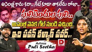 F3 Venkat Rao Pellam Fame Actress Puli Seetha Exclusive || Dial Telugu