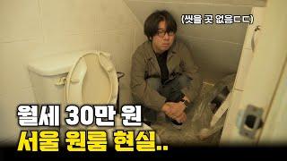 서울 월세 30만 원 자취방의 현실... │사회초년생 관악구 신림 원룸