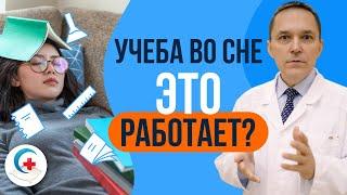 Можно ли учиться во сне