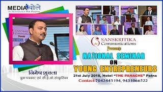 NATIONAL SEMINAR ON YOUNG ENTREPRENEURS- 2018 I NIMESH SHUKLA