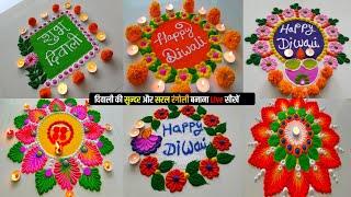 Diwali Special Rangoli 2024 | शुभ दिवाली रंगोली | Happy Diwali Easy and Unique Rangoli | rangoli