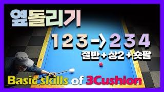 [쓸기활] 옆돌리기 123-234/절반두께 + 중상단 2팁 + 숏팔로우/닮은꼴을 이용한 아주 쉬운 옆돌리기 공략법