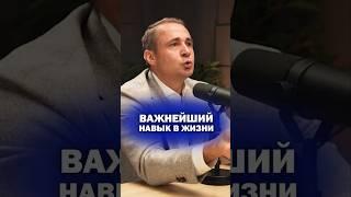 Важнейший НАВЫК В ЖИЗНИ!