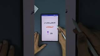 موفقیت در امتحانات.روز۲