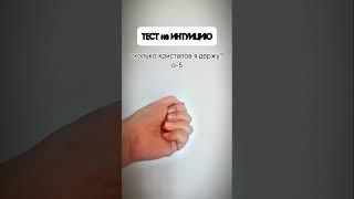 Тест на интуицию!