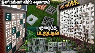 பட்ஜட்டில் அழகான Concrete Jaali, Alternate for Terracotta Jali / Clay Jali Breeze Blocks Price Tamil