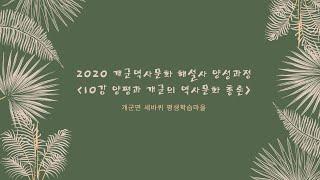 2020 개군역사문화해설사 양성과정 10강 - 양평과 개군의 역사문화 총론