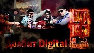 КАПА и DаБо - Долбит Digital (Official Audio)