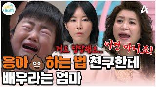 [#금쪽이] 응가 하는 법을 친구한테 배우라는 엄마;; 금쪽이 자존심 제대로 긁히다... | 금쪽같은 내새끼 229회