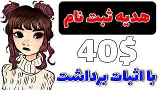 هدیه ثبت نام در این سایت 40$ با اثبات برداشت به تراست ولت|کسب درآمد دلاری