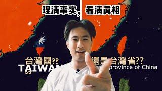 【理清事实，看清真相】第1集 - 台湾是一个省还是一个国家