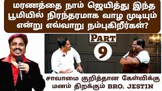 உங்களுக்கு இருக்கும் சாவாமை குறித்தான வெளிச்சம் மற்ற போதகர்களுக்கு கிடைக்கவில்லையே? | Jestin |Part 9