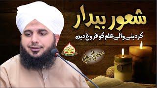 Shaoor Bedaar Kar Deny Waly Ilm Ko Faroog Dein | Complete Lecture | Muhammad Ajmal Raza Qadri