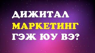 Дижитал маркетинг гэж юу вэ? Алгоритм тухай чухал 3 ойлголт