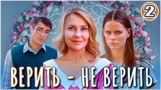 Верить не верить (2024). 2 серия. Детектив, мелодрама, сериал.