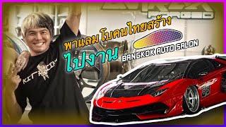 พาแลมโบคนไทยสร้างไปงาน Bangkok Auto Salon 2024!