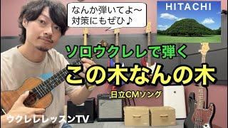 誰もが知ってる超有名CM曲をソロウクレレで弾こう！HITACHI/日立のCM曲 この木なんの木  のウクレレレッスン