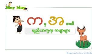 က မှ အ အထိ ဗျည်းအက္ခရာ ကဗျာများ (သူငယ်တန်း မြန်မာကဗျာ)