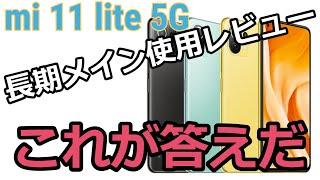 【長期レビュー】Xiaomi mi 11 lite 5Gをメインで長期使用した感想紹介！コスパ最高すぎてワロタ！実際にフォートナイトプレイ動画も紹介！