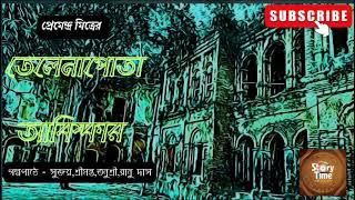 তেলেনাপোতা আবিষ্কার।প্রেমেন্দ্র মিত্র।storytime withsujoy।pleaseuse for betterexperience#audiostory