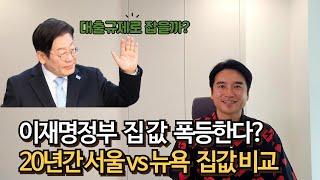 진보정권에 집값 폭등한다? 뉴욕과 서울 20년간 집값 비교를 통한 집값 미래 예측#뉴욕집값#서울집값#노무현정부집값#문재인정부집값#이재명정부집값#장대장tv#집값전망#부동산전문가