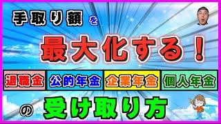 【老後資金】の【手取り額を最大化】する方法とは？【退職金・公的年金・企業年金・個人年金】