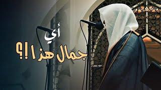 أي جمال هذا ؟ بهذا الإتقان البديع للشيخ عبدالله الموسى | ليالي رمضان 1446 هـ