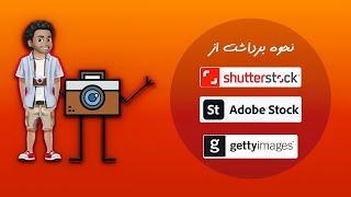 قسمت سیزدهم : نحوه برداشت از سایت‌های  Shutterstock , Adobe Stock , Getty image