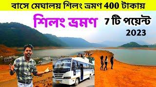 মেঘালয় 400 টাকায় বাসে 7 টি পয়েন্ট | Shillong Tourist Place | Meghalaya Tourist Places |Shillong Tour