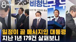 '일정이 곧 메시지'인 대통령…지난 1년 179건 살펴보니 / SBS 8뉴스