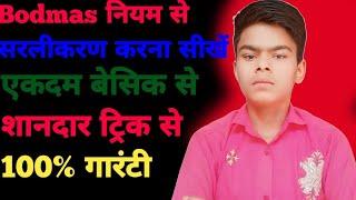 BODMAS rule || बोडमास के नियम || Sarlikaran math in hindi || Simplification || Bodmas #viral#Shorts