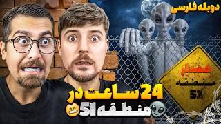 مستربیست باید 24 ساعت بره منطقه ممنوعه 51 ️| دوبله فارسی