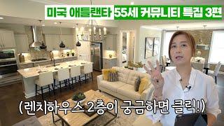 [55세 커뮤니티 3편] 아틀란타 한인타운 북쪽 세번째 싱글렌치 하우스 with 2층 보너스바