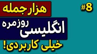 یادگیری انگلیسی در خانه با هزار(1000) جمله ضروری انگلیسی | با تلفظ + معنی فارسی  | #8