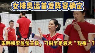 北京时间7月27日传来中国女排的消息，奥运首发阵容确定，朱婷和李盈莹主攻，刁琳宇是最大“短板”？；女排赛前训练熟悉场地，网友：不出线蔡斌就下课。【中国体育比赛传奇】