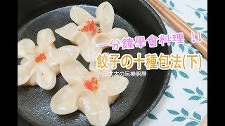 【小田太太の玩樂廚房】How to make dumplings 餃子的10種包法(下)