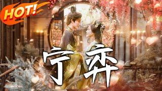 《寧弈》第1~69集【高清完结合集】丨賣身契換來的江山不要了？駱寧助蕭懷灃奪嫡後揮袖離場，帝王追妻：朕的皇后豈能說走就走！#盛世短剧 #短剧 #古装 #爱情 #复仇