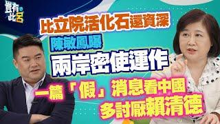 豈有此呂 EP324｜比立院活化石還資深 陳敏鳳曝兩岸密使運作 一篇「假」消息看中國多討厭賴清德｜呂捷 @LuJayRelax