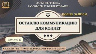 ДУРОЧКУ ВКЛЮЧИЛ ⦿ Звонки Коллекторов / Помощь Должникам / Антиколлетор / Кредитный Юрист / Долги