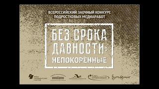 Видеопрезентация медиастудии "СОК" к конкурсу "Без срока давности: непокорённые"