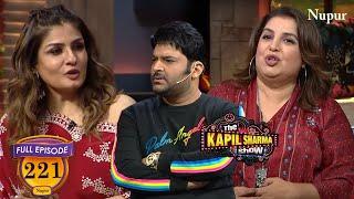 Farah Khan और Raveena Tondon ने Kapil  की बोलती कराई बंद | The Kapil Sharma Show | Ep 221