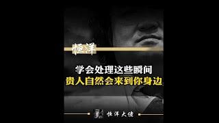 【恒洋】把握这些瞬间：吸引贵人相助的秘诀