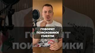 Говорят поисковики умерли. #гусаров #бизнес #интернетмаркетинг