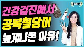 공복혈당이 높은 원인 3가지와 해결책 총정리! | 당뇨문의 : 1644-5178 | 혈당 낮추는 법